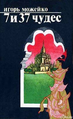 Книга 7 и 37 чудес