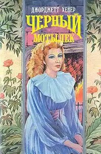 Читать онлайн книгу Черный мотылек автор Хейер Джорджетт Книга Черный мотылек