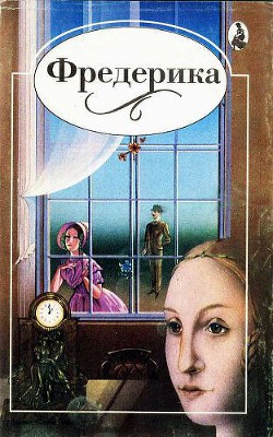 Читать онлайн книгу Фредерика автор Хейер Джорджетт Книга Фредерика