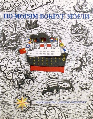 Книга По морям вокруг Земли. Детская морская энциклопедия. Часть I