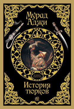 Серия книг Кипчаки. Огузы #1