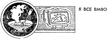 Мільйон і один день канікул - doc2fb_image_0300002B.png