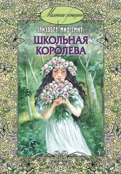 Книга Школьная королева