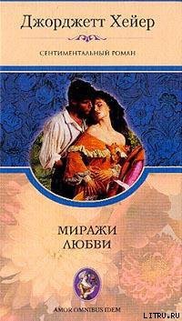 Читать онлайн книгу Миражи любви автор Хейер Джорджетт Книга Миражи любви