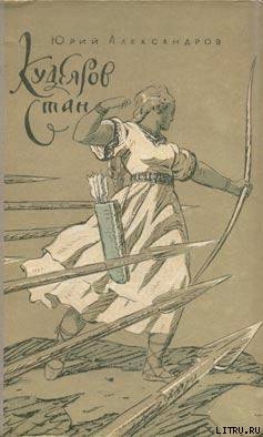 Книга Кудеяров стан