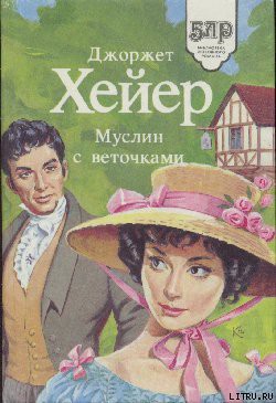 Читать онлайн книгу Муслин с веточками автор Хейер Джорджетт Книга Муслин с веточками