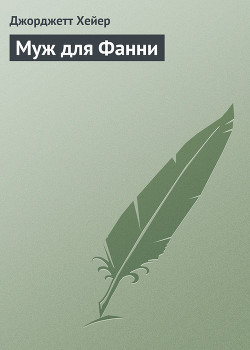 Книга Муж для Фанни