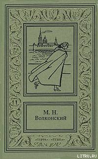 Читать онлайн книгу Ищите и найдете автор Волконский Михаил Николаевич Книга Ищите и найдете