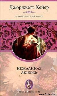 Читать онлайн книгу Нежданная любовь автор Хейер Джорджетт Книга Нежданная любовь
