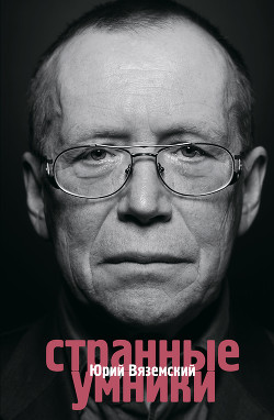 Книга Странные умники