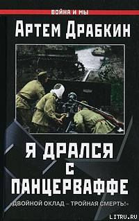 Книга Я дрался с Панцерваффе. 