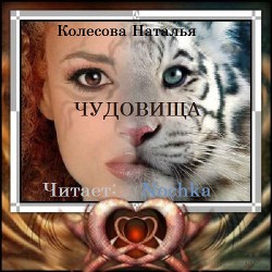 Читать онлайн книгу Чудовища (СИ) автор Колесова Наталья Валенидовна Книга Чудовища (СИ)