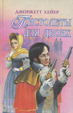 Книга Пистолеты для двоих