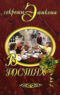 Книга В гостях