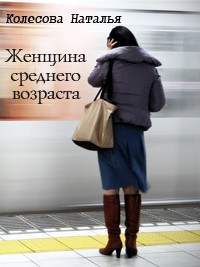Книга Женщина среднего возраста (СИ)