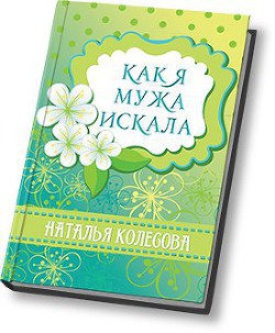 Книга Как я мужа искала (СИ)