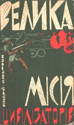 Книга Велика місія цивілізаторів