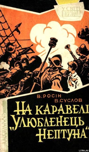 Книга На каравелі "Улюбленець Нептуна"