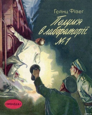 Книга Полум'я в лабораторії №1
