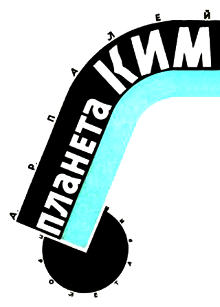 Планета КИМ - i_001.png