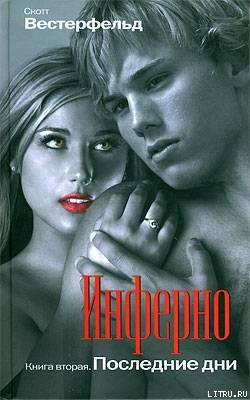 Книга Инферно. Последние дни
