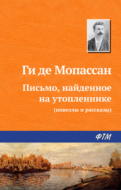 Книга Письмо, найденное на утопленнике