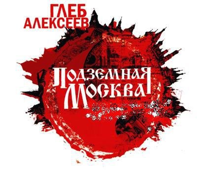 Подземная Москва - pic_1.jpg