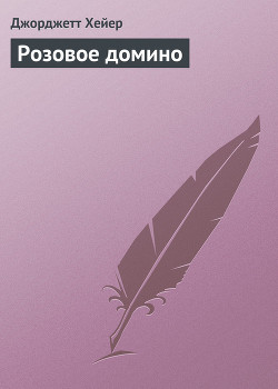 Книга Розовое домино