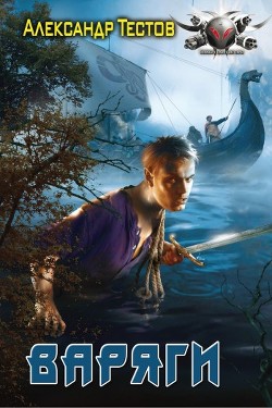 Книга Варяги.Книга первая.
