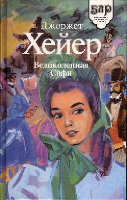 Книга Великолепная Софи