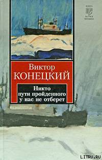 Книга Никто пути пройденного у нас не отберет