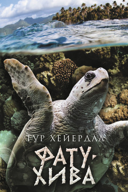 Книга Фату-Хива. Возврат к природе