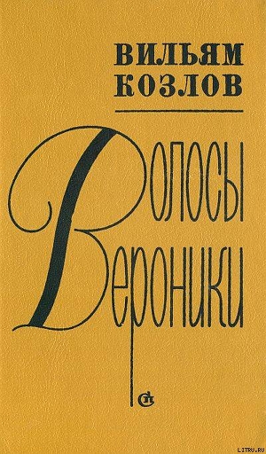 Читать онлайн книгу Волосы Вероники автор Козлов Вильям Федорович Книга Волосы Вероники