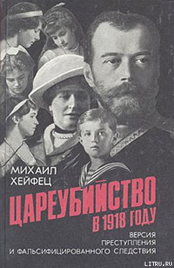 Книга Цареубийство в 1918 году