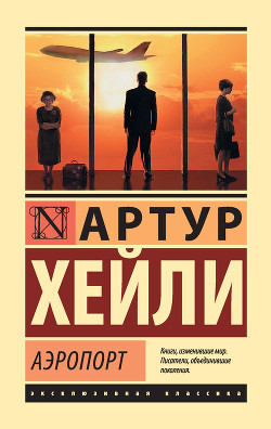 Книга Аэропорт