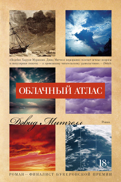 Книга Облачный атлас