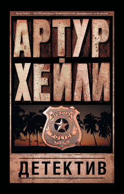 Читать онлайн книгу Детектив автор Хейли Артур Книга Детектив