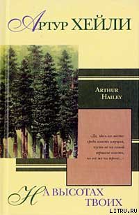 Книга На высотах твоих