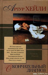 Читать онлайн книгу Окончательный диагноз автор Хейли Артур Книга Окончательный диагноз
