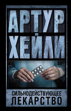 Книга Сильнодействующее лекарство