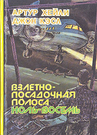 Книга Взлетно-посадочная полоса ноль-восемь