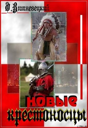 Читать онлайн книгу Новые крестоносцы автор Вишневецкий Олег Владимирович Книга Новые крестоносцы