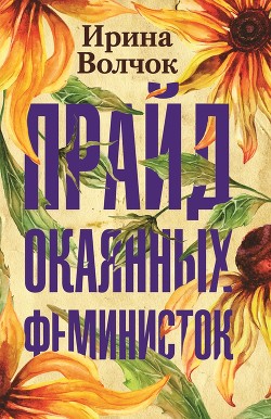 Книга Прайд окаянных феминисток