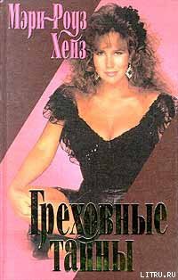 Книга Греховные тайны