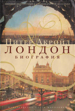 Книга Лондонские сочинители