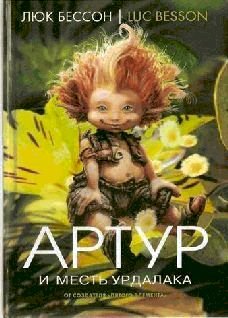 Артур и месть Урдалака - pic_1.jpg