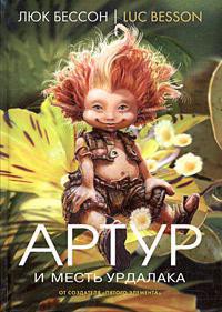 Книга Артур и месть Урдалака