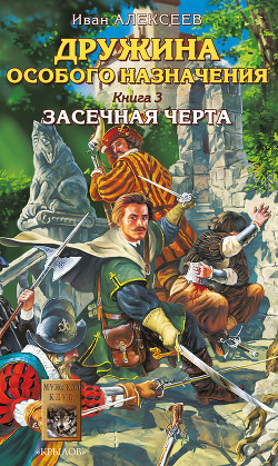 Книга Засечная черта