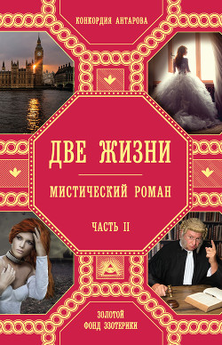 Книга "Две жизни" (ч.II, т.1-2)