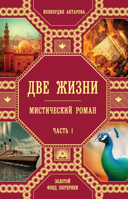 Книга "Две жизни" (ч.III, т.1-2)